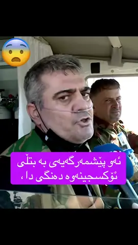 ئەو پێشمەرگەیەی بە بتڵی ئۆکسجینەوە دەنگی دا،  لە قەرەهەنجیر بە ئۆتۆمبێلی فریاکەوتن چوو بۆ بنکەیەکی دەنگدان و دەنگی دا