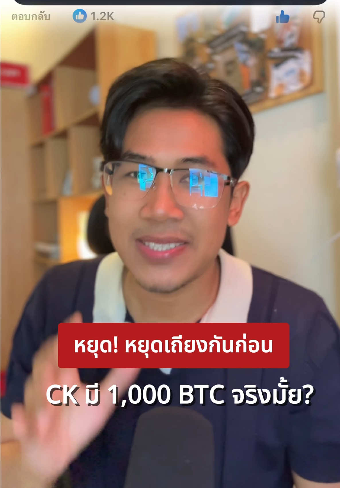 1,000 BTC ...แล้วไงต่อ? ประเด็นมันไม่ได้อยู่ที่ว่า @Ckfastwork มี 'วัตถุ' เท่าไหร่ ประเด็นคือเขากำลังสร้าง 'คุณค่า' อะไรให้สังคมและประเทศนี้บ้าง #Bitcoin #crypto #ckfastwork #นักลงทุน #แรงบันดาลใจ 