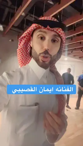 #ايمان_القصيبي#خالد_الكيال#الدمام_الخبر_الاحساء_الجبيل_الظهران #اكسبلور #الهبه_الجديده 