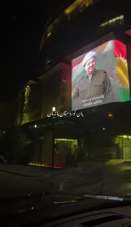 ئەزم بازێ سەر چی یێان ❤️‍🔥.#barzani #fyp #foryou #foryoupage #viral 