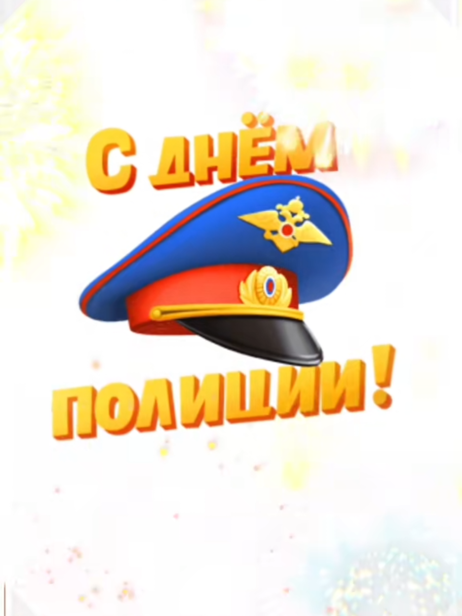 #деньполиции #10ноября #праздник #алвачка #alvachka 