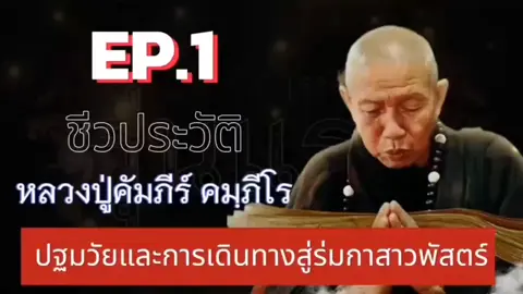 #หลวงปู่คัมภีร์ #วัดป่าพุทธาราม   ชีวประวัติหลวงปู่ ช่วงปฐมวัยและการเดินทางสู่ร่มกาสาวพัสตร์.. #ทีมลูกเศรษฐี159