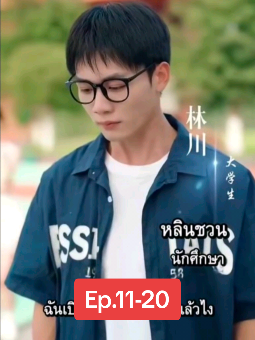 11-20 หลินชวน ระบบเงินเปย์สาว #เทรนด์วันนี้ #ซีรี่ย์จีนพากย์ไทย #อย่าปิดการมองเห็น #ฟีดดดシ 