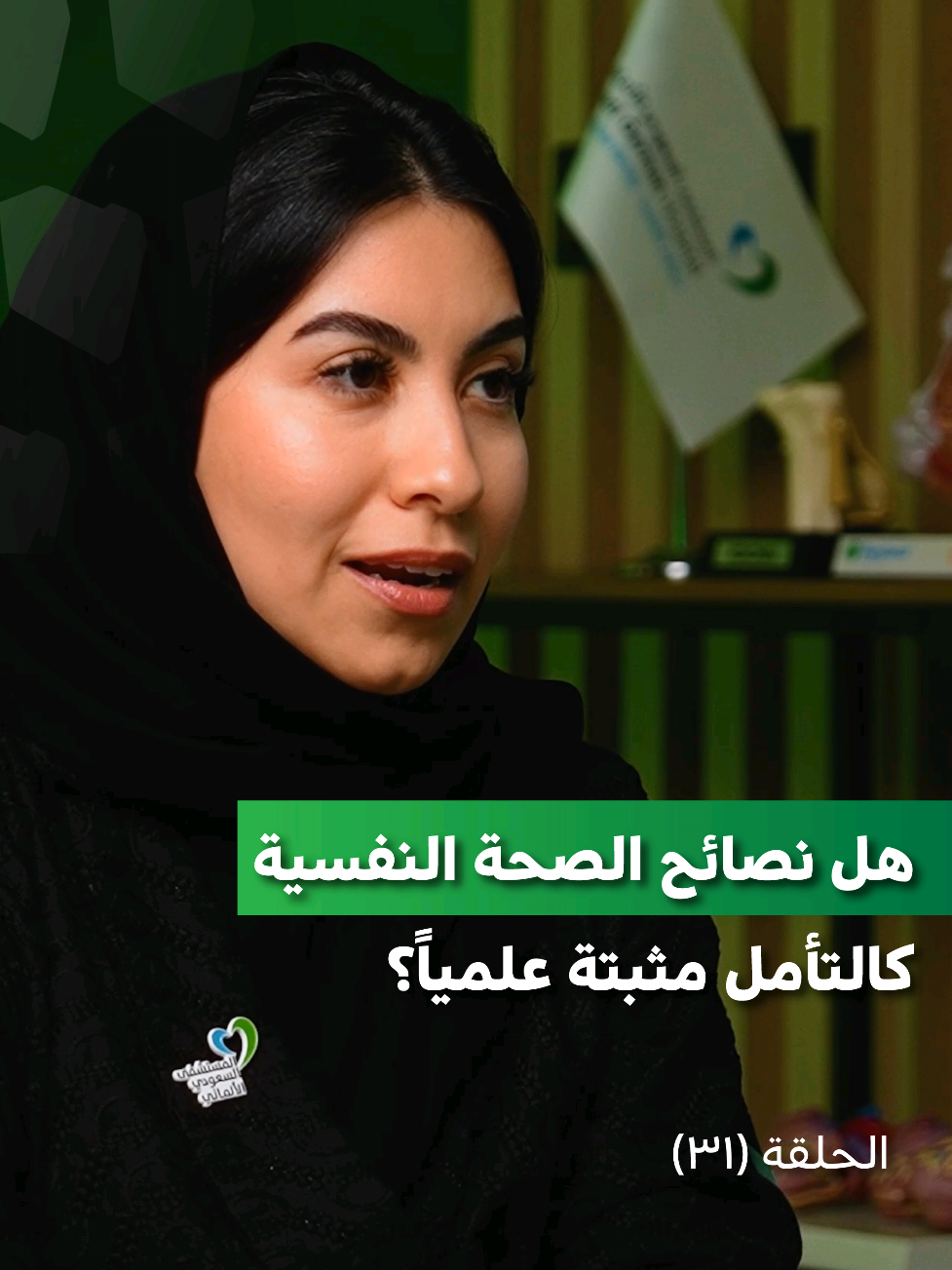 هل التأمل ومراجعة الذات مجرد رفاهية نفسية... أم أنها طوق نجاة في عالم مليء بالضغوط؟ في هذه الحلقة من بودكاست ملفات طبيب، تكشف د. ديمة الزهراني، استشارية الطب النفسي، كيف يمكن لأدوات مثل التأمل والوعي الذاتي أن تصنع فرقًا حقيقيًا في صحتك النفسية. 🎧 شاهدوا الحلقة الكاملة الآن على قناة السعودي الألماني الصحية في يوتيوب، أو استمعوا إليها عبر منصات البودكاست المفضلة لديكم. #ملفات_طبيب #الصحة_النفسية #نرعاكم_كأهالينا Is meditation just a mental luxury… or a lifeline in a world full of pressure? In this powerful episode of the Doctor's Notes, Psychiatry Consultant, Dr. Deema Alzahrani, explores the simple tools that can truly support your emotional wellbeing.  🎧 Watch the full episode now on Saudi German Health's YouTube channel or listen on your favorite podcast platform.