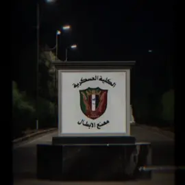 #CapCut #الكليه_العسكريه_مصنع_الابطال ##جهاز_مكافحة_الارهاب_الفرقه_الذهبيه #fyp 