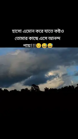 হাসো এমোন করে যাতে কষ্টও তোমাকে দেখে আনন্দ পায়😅😅# #foryouforyou🥰🥰🥰