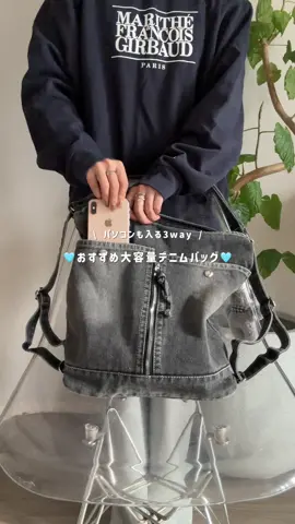 デニムが可愛すぎる🫶🏻🩶3wayバッグに新入り🏷️外ポケットもあって機能性抜群です🔥#バッグの中身 #通勤バッグ #通学バッグ 