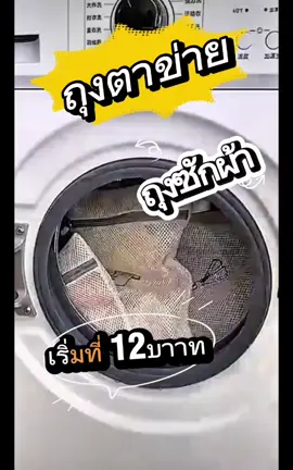 ถุงซักผ้า ตาข่ายซักผ้า #fyp #viral #ไทย #ถุงซักผ้า #ซักผ้าให้ถูกวิธี