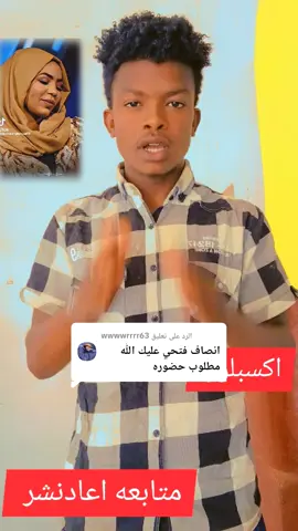 الرد على @wwwwrrrr63 #الحساب_محضور_ممكن_تسون_ا #متابعه_ولايك_واكسبلور_احبكم  #ظريف #الفنانه #نصاف 