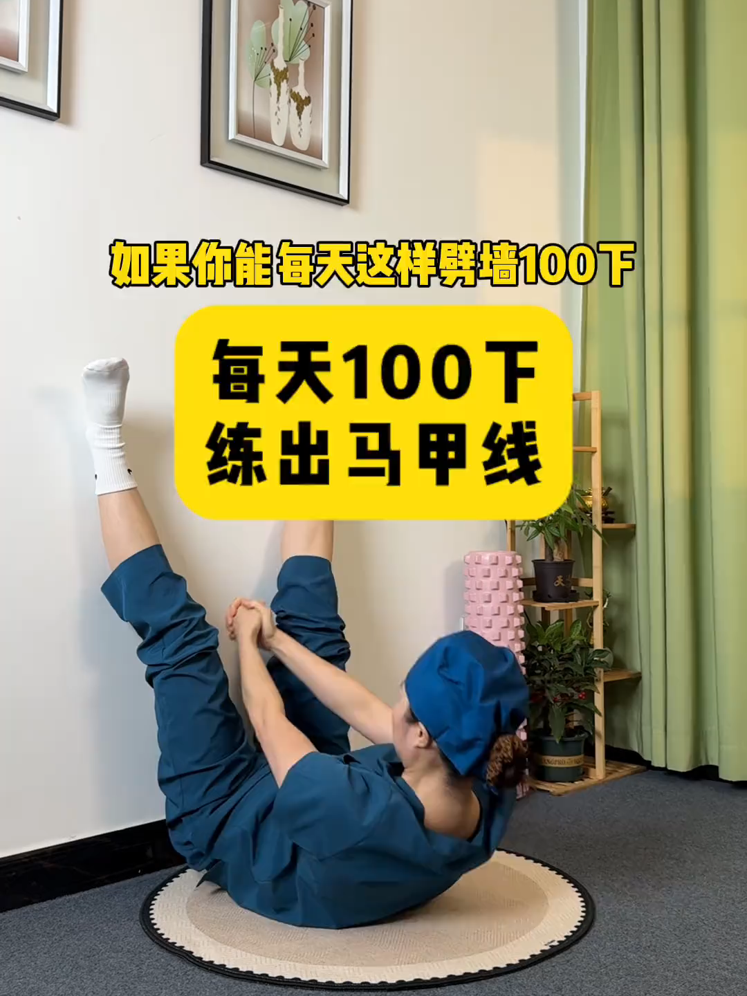 每天靠牆100下，練出下腹肌、馬甲線、人魚線不是夢！#靠牆運動 #瘦腹訓練 #馬甲線 #人魚線 #居家健身