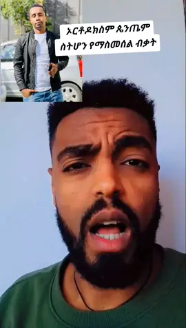 ፍትህ ለአርሲ ኦርቶዶክሳውያን#ortodox #ኦርቶዶክስ_ተዋህዶ_ፀንታ_ለዘለዓለም_ትኑር #ethiopian_tik_tok🇪🇹🇪🇹🇪🇹🇪🇹 #ኦርቶዶክስ⛪ተዋህዶ⛪ለዘለዓለም🙏ትኑር🙏 #fyp @bini 