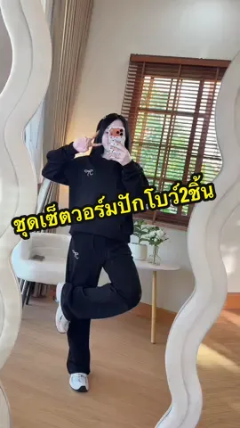 ชุดกันหนาว ขายาว แขนยาว ชุดเซ็ตวอร์มสวยๆ ใกล้หน้าหนาวต้องมีติดตู้สักชุดนะ #ชุดวอร์ม #เสื้อแขนยาว #ชุดกันหนาว #ชุดเซ็ตวอร์ม #OOTD 