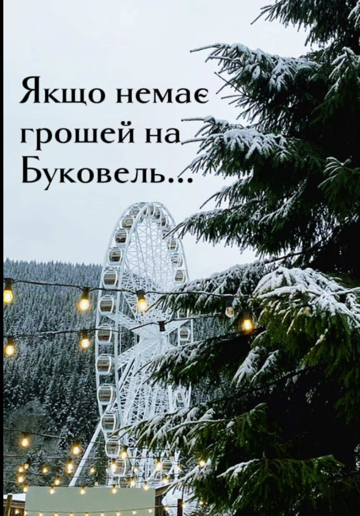 Ціни не те, що кусаються, а гризуть до кісток…#tiktokersha_tanya #смішневідео #україна #буковель #карпати 