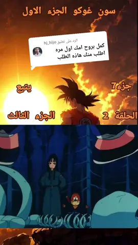 الرد على @hj_hijoجزء 7#سون_غوكو #الحلقة_2 #anime #دراغون_بول #غوكو_ملك_الفخامة🔥👑 