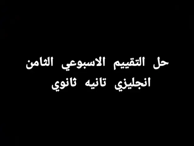 #تانيه_ثانوي #التقييمات_الإسبوعية #تانيه_ثانوي #التقييمات_الإسبوعية #تانيه_ثانوي 