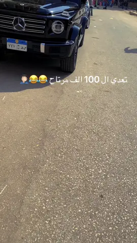 #تعدي 100 الف مرتاح دي 😂😂