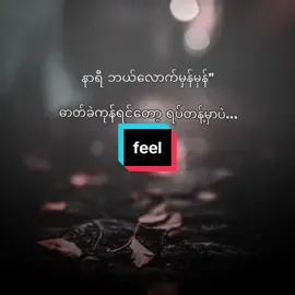 ခွဲရမှာပဲ #feeledit #tiktokmyanmar #foryou #fyp #fyp 