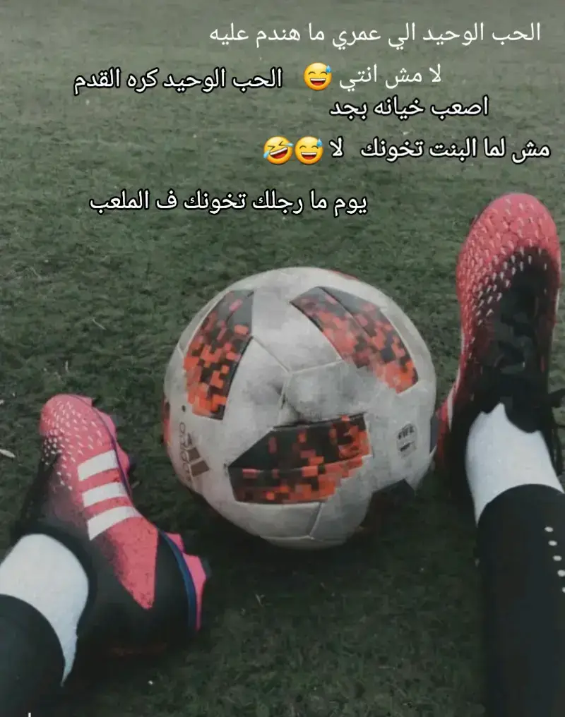 كل البنات اوهاااام يصحبي #مجرد________ذووووووق🎶🎵💞 #كره_القدم_قصه_عشق_لاينتهي🤩 