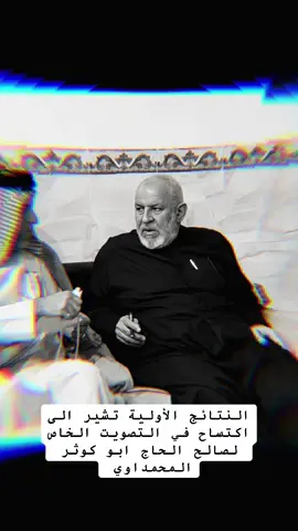 #الحاج_ابو_كوثر_المحمداوي #رئيس_لجنة_الامن_والدفاع_النيابية #البومحمد_اخوة_باشا #ميسان #الببخيت 