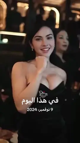 #في هذا اليوم