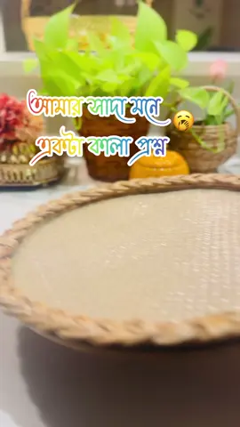 আমার সাদা মনে একটা কালা প্রশ্ন 🥱#creatorsearchinsights #funnymoments #viralvoice #funnyreels #funnyvideos 