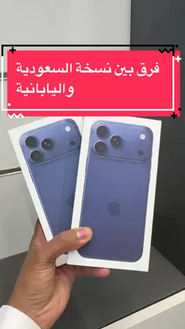 الفرق بين ايفون النسخة السعودية والنسخة اليابانية 
