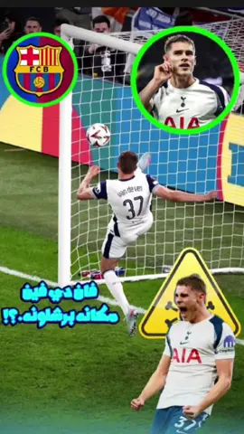 كم تقيم مستوى الاعب ميكي فان دي فين 1-10؟؟ . . . . . . . . . . . . . . . . . . . . . . . . . . . . . . . . . . . . .#توتنهام #فان_دي_فين #برشلونه #ريال_مدريد #دوري_ابطال_اوروبا 