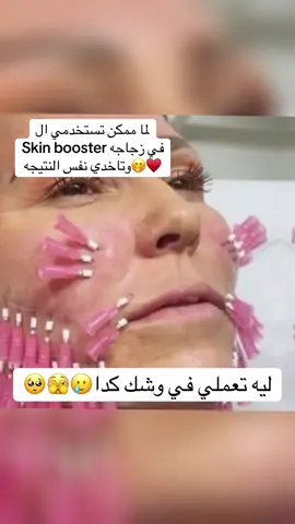 ليه تعملي في وشك كدا 😮😮😮 #حقن #سكين_بوستر #سكين_بوستر💉🌸 #سيرم #بديل_ابر_اسكين_بوستر_لنضاره 