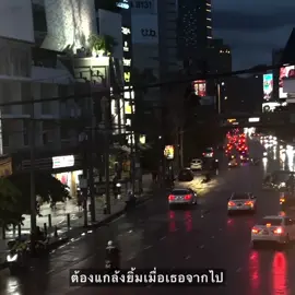 ต้องแกล้งยิ้มเมื่อเธอจากไป#เธรดเพลง #เธรดความรู้สึก #ยืมลงสตอรี่ได้ #ฟีดดดシ 