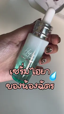 ใครแต่งหน้าแล้วเป็นขุย หาทางแก้แบบเราสิคะ #ไฮยาน้องฉัตร #รีวิวของดีบอกต่อ 