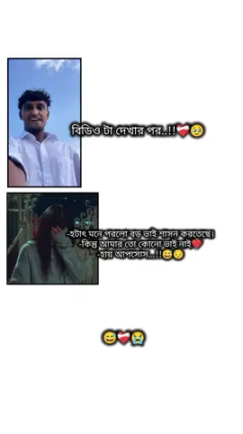 বিডিও টা দেকার পর মনে হলো বড় ভাই শাসন করতেছে❤️‍🩹কিন্তু আমার তো কোনো ভাই নাই আয় কপাল আমার..!!💔😅 @𝐄𝐅𝐀𝐉★ إيْفَاز 🌙🖤 #tiktok# #foryou# #plz# . . . . #😅  