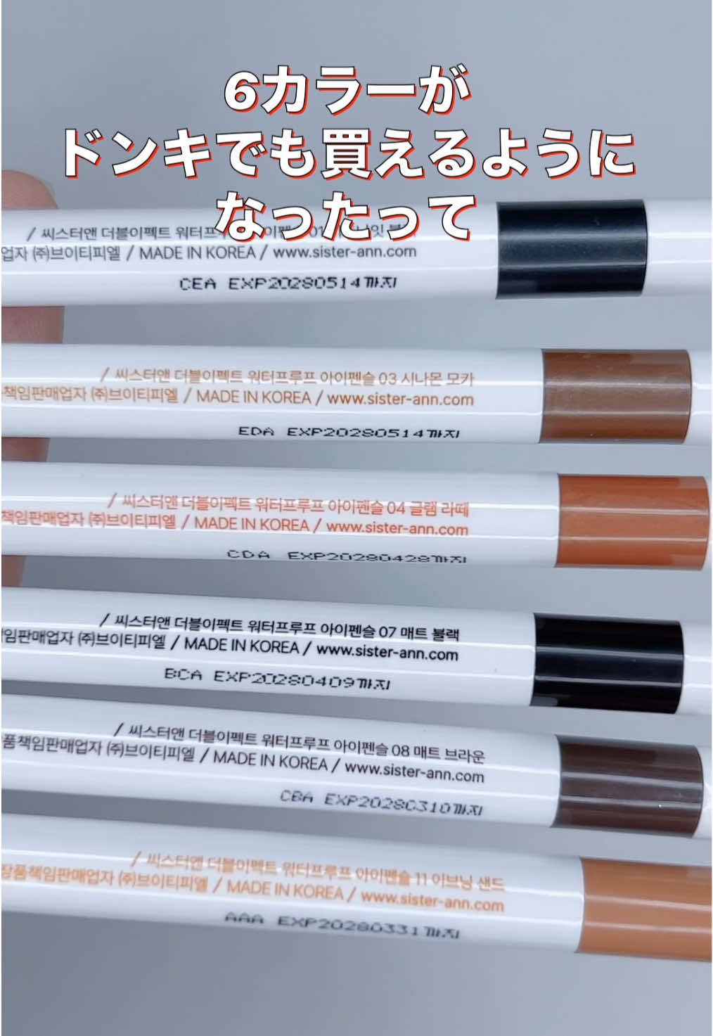 SISTER ANN ウォーターブルーフペンシルアイライナー ＼ドンキで買える／ 01、03、04、07、08、11、の6カラーがドンキでも買えるように カラバリが豊富なので、思い通りに組み合わせられます。 なめらかでにじまず、くっきり目元を叶えるアイペンシル。 スルスル描きやすいアイペンシル。 密着したあと擦っても落ちにくいのが良かったです。 密着前の塗ってすぐだとぼかすことができます。 シャープナー付きなのが嬉しいポイントです。 #PR  #sisterann  #シスターアン #ウォータープルーフペンシルアイライナー #コスメ @sisterann.jp