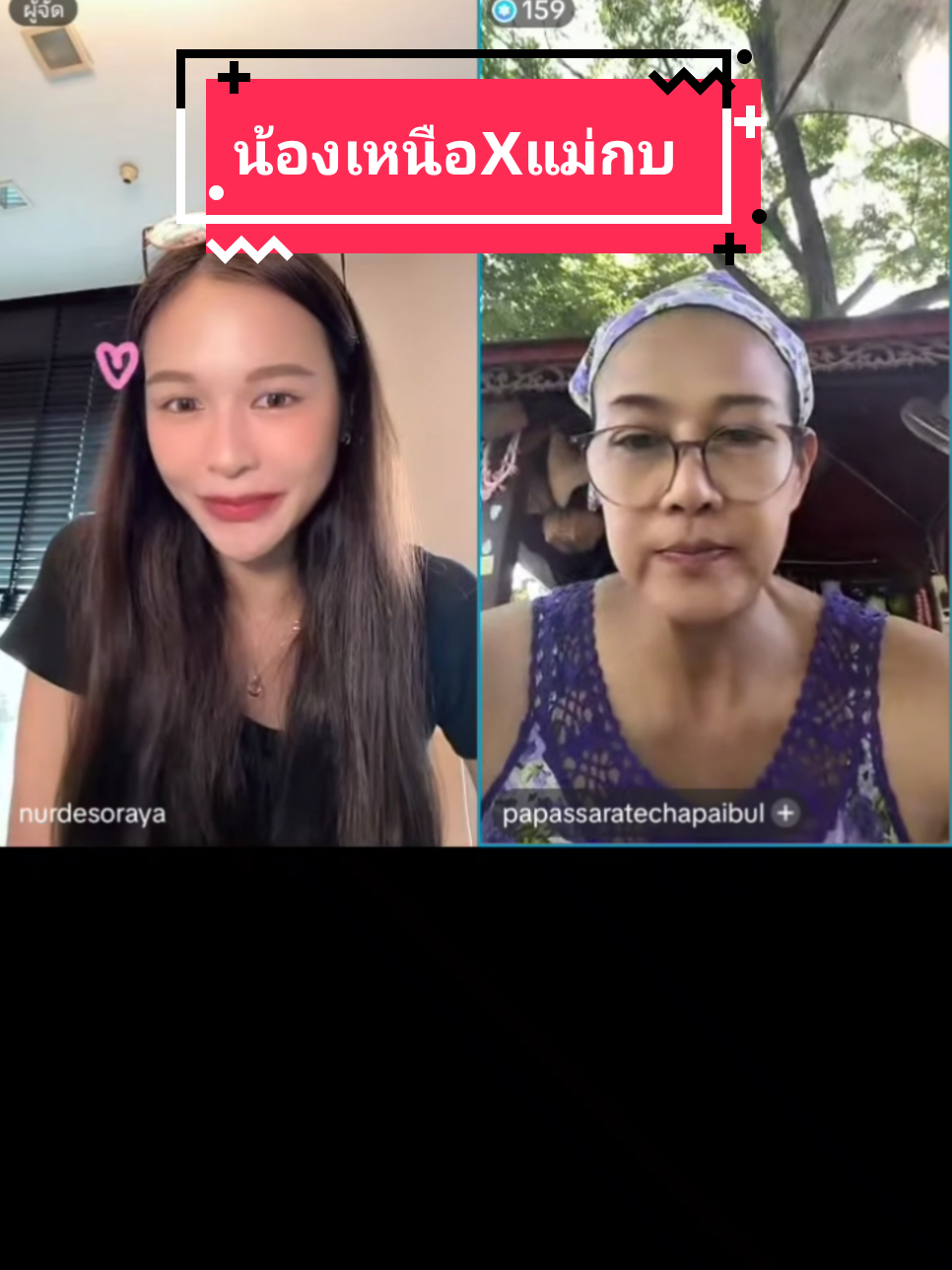 เมื่อน้องเหนือไลฟ์กับแม่กบ #Nurdesoraya #เหนือดิสรยา #papassaratechapaibul #เหนือแตงกวา #TKNUR 