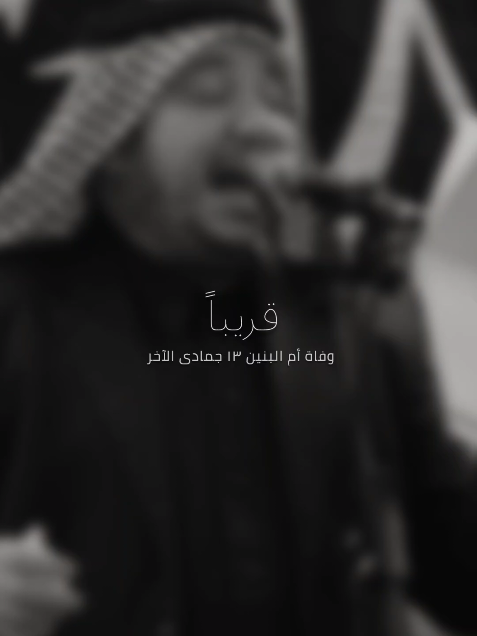 قـريباً #كرار_ابوغنيم #وفاة_ام_البنين حسابي الانستا في قناة التلي بالوصف 🤍 