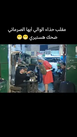 مقلب حذاء الوالي أيها الصرماتي ضحك هستيري اتفرج عليه للاخر #ضحك #مقالب#الانتشار_السريع #مقاطع_مضحكة #ضحك 