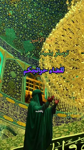 #يازهراء_سيدتي_يازهراء 