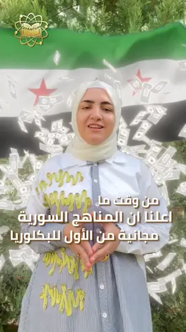 الاشتراك بالمناهج السورية المجانية سهل كتير  .. والتفوق اسهل منو مافي لما تابع معنا شرح كل الدروس ومجانااااااااا بشكل كامل  ملاحظة :هاد الفيديو عملتو للفيس بوك بس لانه التيك توك مابيدعم الروابط بتشتركو بهالطريقة 👇🏻   📚 للاشتراك في الدروس المجانية: يرجى الانضمام إلى قناة الواتس آب أو قناة التلغرام الخاصة بصفّك (أو الانضمام إليهما معاً لسهولة المتابعة) 🎥📖 ✅ طريقة الاشتراك: 	1.	انتقل إلى الـBio في صفحتنا. 	2.	اضغط على الرابط الموجود هناك. 	3.	سيأخذك الرابط إلى فيديو على صفحتنا في فيسبوك. 	4.	داخل وصف الفيديو ستجد روابط جميع قنوات الصفوف… اختر صفّك وانضم فوراً #س#سورياط#طلاب_سورياا#المناهج_السوريةت#تعليم_مجانيش#شرح_منهاج_سوريا#شرح_المنهاج 