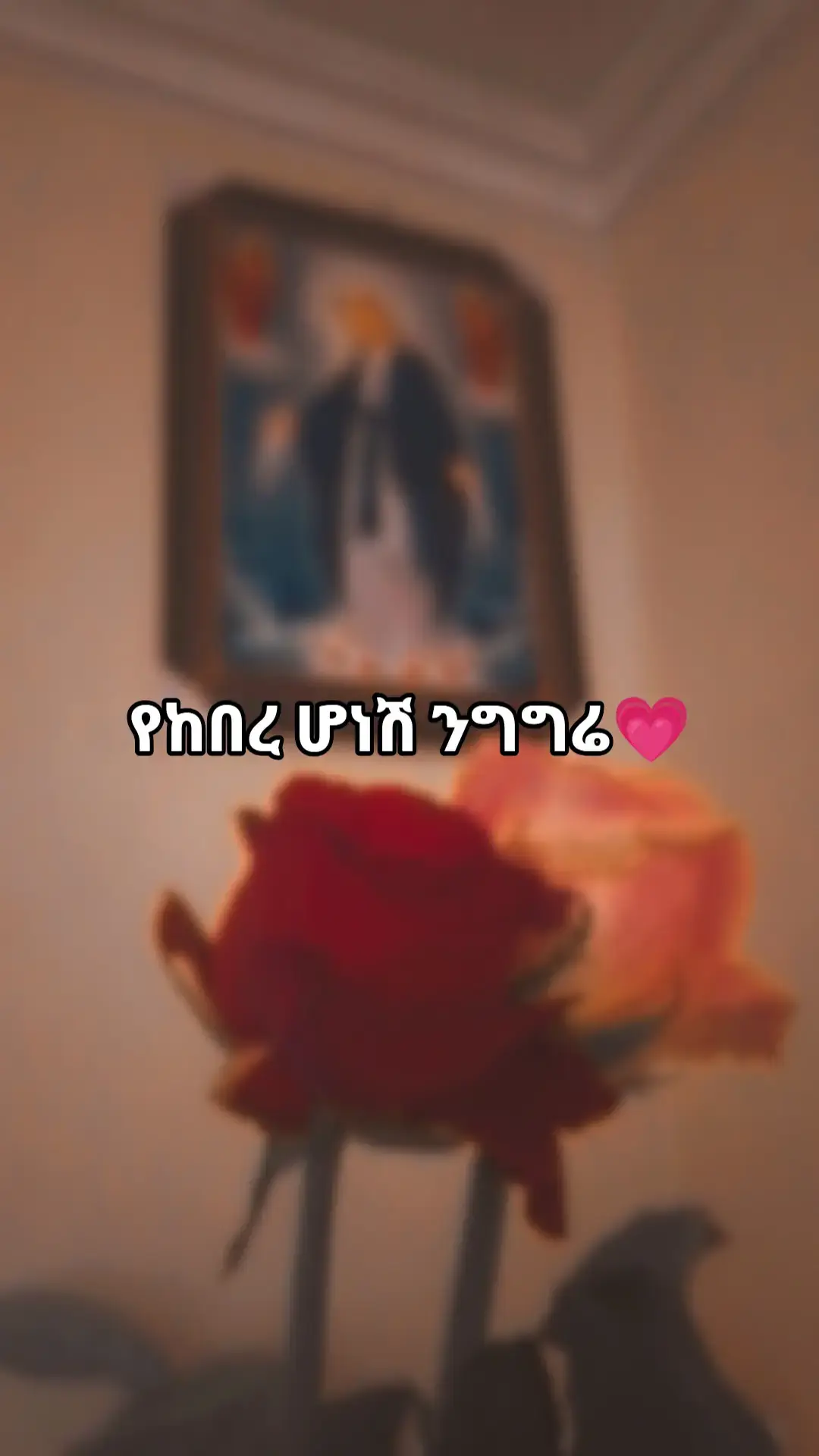 #ኪዳነምህረት_ልዩ_ነሽ_ለእኔ 