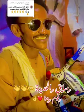 الرد على @الزاكي احمد الكاهلي (500) #جخو،الشغل،دا،يا،عالم،➕_❤_📝✌️🌍 #حلفاالجديدة❤🇸🇩 #الرتاجة_في_قلوبنا❤️♥️❤️ #❤️‍🔥✌️💝 