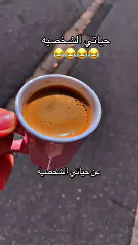 😂😂😂#اكسبلورexplore #متابعيني_الغالين #متابعه_فضلا_منكم #ضحك_وناسة #قهوتي_تصويري 