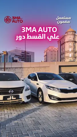 3MA AUTO_علي القسط دور 📌 سيارات بالتقسيط بدون بنوك 📌 سيارات للبيع بالتقسيط بدون بنك كل السيارات مستعملة بحالة ممتازة وموجودة داخل الإمارات 🇦🇪 ابدأ مشوارك بثقة — تواصل معنا وشوف عربيتك الجديدة النهارده! 🔥 #دبي🇦🇪 #سيارات_الامارات #سيارات_بالتقسيط #بدون_بنك #UsedCarsUAE   