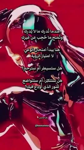 حين ترتفع درجة وعيك فتبدأ ترى المعاني التي لا يراها غيرك — ترى وراء الظاهر، وتفهم الرسائل في الأحداث، وتصبح قادرًا على قراءة النور وسط الظلمة. هنا تتفتح فيك البصيرة #العين_الثالثة ، وتُرفع عنك الحُجُب التي تُغطي إدراك الآخرين. ⸻ وتُعطى من الفهم، أو البصيرة، أو القدرات الروحية ما لم يُمنح للكثيرين، لأن روحك بلغت مرحلة تستحق فيها الثقة بالنور. لكن هذا العطاء ليس مجانًا، بل مسؤولية. ⸻ هنا يبدأ امتحان الوعي، لا امتياز الرؤية فالرؤية ليست الغاية، بل البداية. الاختبار الحقيقي هو: هل ستستخدم هذا النور للحب والرحمة؟ أم للغرور والسيطرة؟ هل ستنسب النور لنفسك؟ أم لله الذي أودعه فيك؟ إنها لحظة تمييز بين الوعي الحقيقي والأنانية الروحية. الوعي لا يتباهى بما يرى، بل يتواضع لما يُكشف له. ⸻ هل ستجعل من إدراكك وسيلة لتعلو على الآخرين؟ أم لتكون نورًا يُرشدهم برفق؟ هل ستتكبّر، أم ستتواضع للنور الذي أُودِع فيك؟ الاختبار الأكبر دائمًا هو التواضع أمام النور. لأن النور لا يُسكن قلبًا متكبّرًا. من ظنّ أنه “يملك” النور، فقد فقده. أما من علم أنه “أمينٌ عليه”، فقد تجلّى فيه. فالإدراك العالي أو القدرات ليست تميّزًا، بل تكليف. كل وعي جديد هو امتحان: هل نستخدمه لخدمة النور أم لخدمة الأنا؟ #الوعي #طاقات #القدرات #البصيرة 