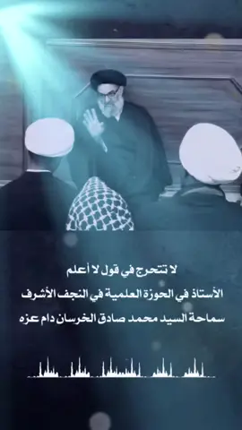 ⚠️لا تتحرج في قول لا أعلم  🎙سماحة الأستاذ في الحوزة العلمية السيد محمد صادق الخرسان 