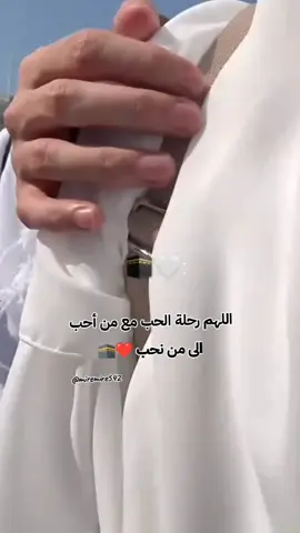 #العمرة  اللهم رحلة الحب مع من أحب الى من نحب 🕋❤ #explore #متابعة #@🤍 وٌصّيَةّ آلَرسِوٌلَ 🤍 @🤍 وٌصّيَةّ آلَرسِوٌلَ 🤍 