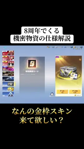8周年でくる機密物資なんの金枠スキンが来て欲しい？#荒野行動 #荒野 #荒野バババン8周年 #荒野アプデ #おすすめ 