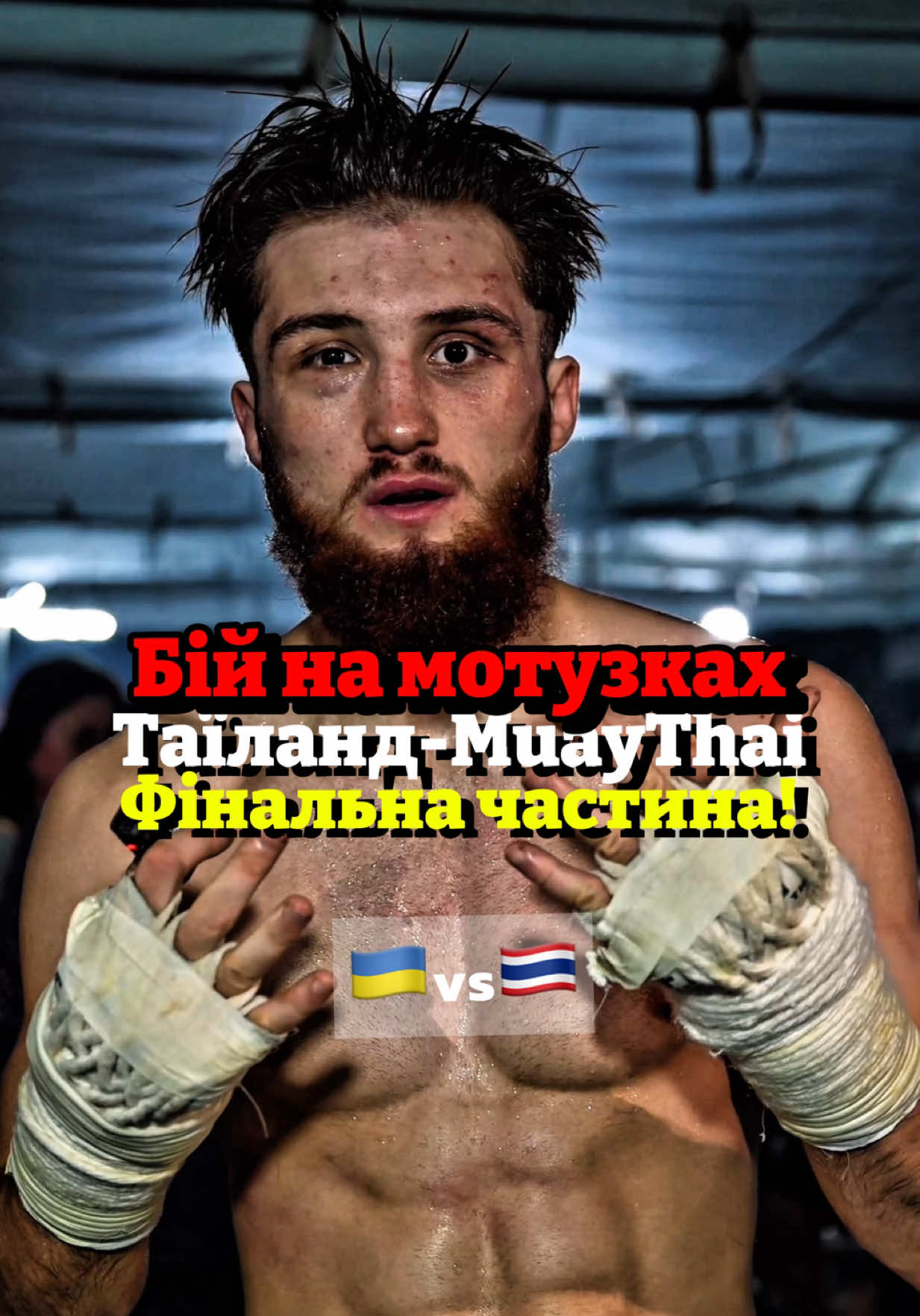 Фінальна частина мого професійного бою на спадщині тайського боксу в Таїланді в самих стародавніх правилах муейтай на канатних мотузках 🍕🎬🥊  Повязки на руках традиційні три кольори прапора Таїланду, які видають іноземним бійцям для прояву їхніх традицій,  слідкуйте уважно і не плутайте з іншим, дякую!  #muaythai #thailand #поздняков  #українськийконтент #озвучка 