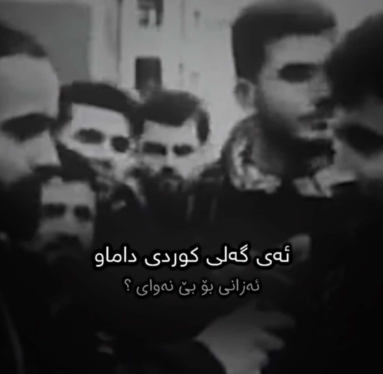 مــیــلــەتــی کـــورد🖤 #foryou #mako #ئەکتیڤبن🥀🖤ـہہـ٨ــہ #mravo✅ #foryoupage 