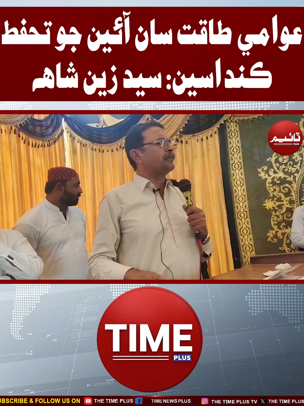 Awami Taqat Sa Aeen Jo Tahafuz Kandaseen: Zain Shah  #zainshah #khanot #sindhinews #timeplus #timenewshd