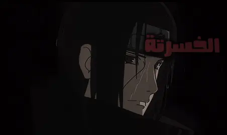 شيعوضني#anime #شعر #naruto #itachi #fyp 
