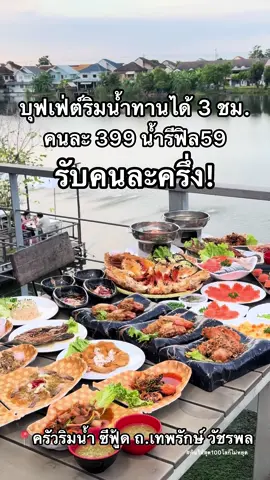 ร้านชื่อ ครัวริมน้ำ ซีฟู้ด พิกัด ถ.เทพรักษ์ วัชรพล นะคะ #บุฟเฟ่ต์ #buffet #ซีฟู้ด #ร้านเด็ดประเทศไทย #กินให้สุด100โลก็ไม่หยุด 
